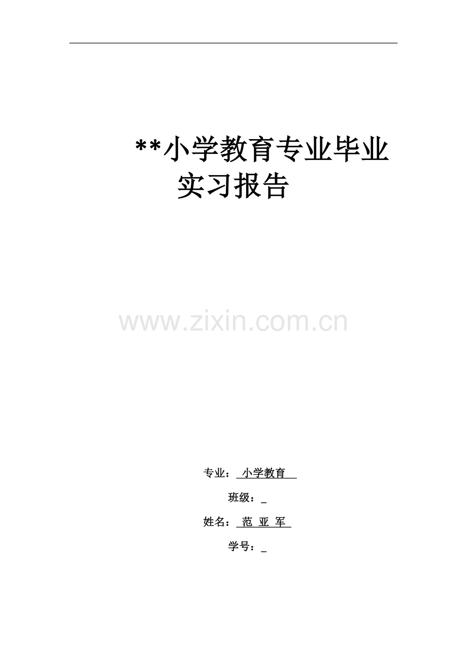 教育专业毕业实习报告.docx_第1页
