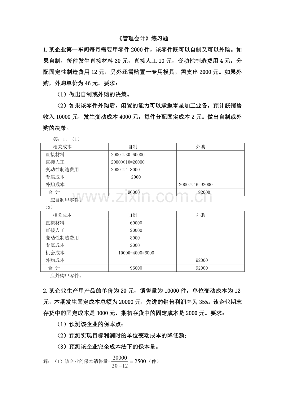 管理会计练习题-1.docx_第1页
