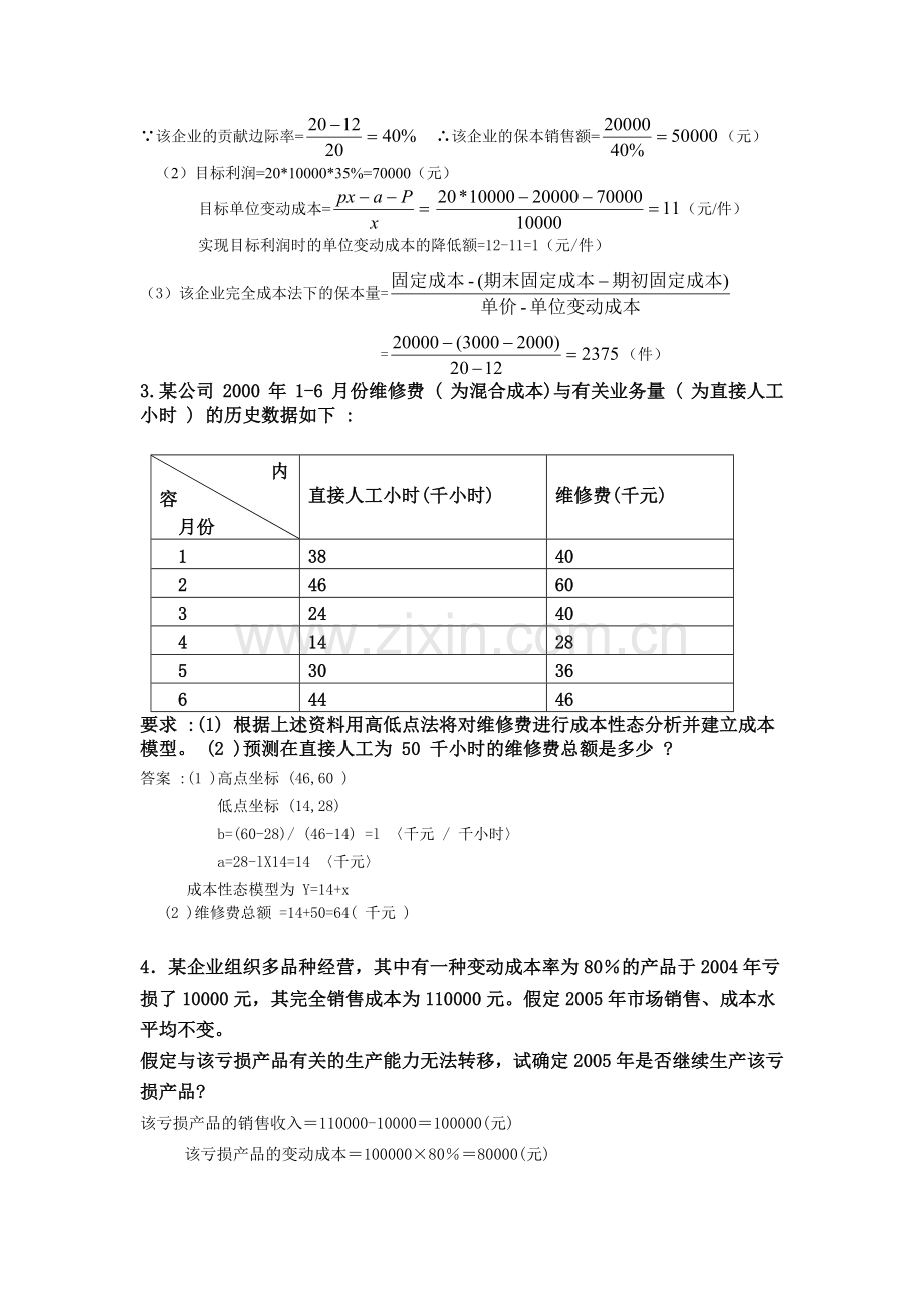 管理会计练习题-1.docx_第2页