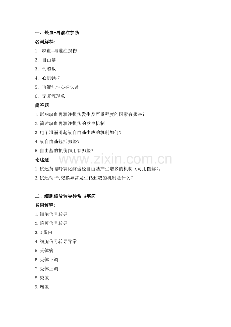 病生研究生复习题.doc_第1页
