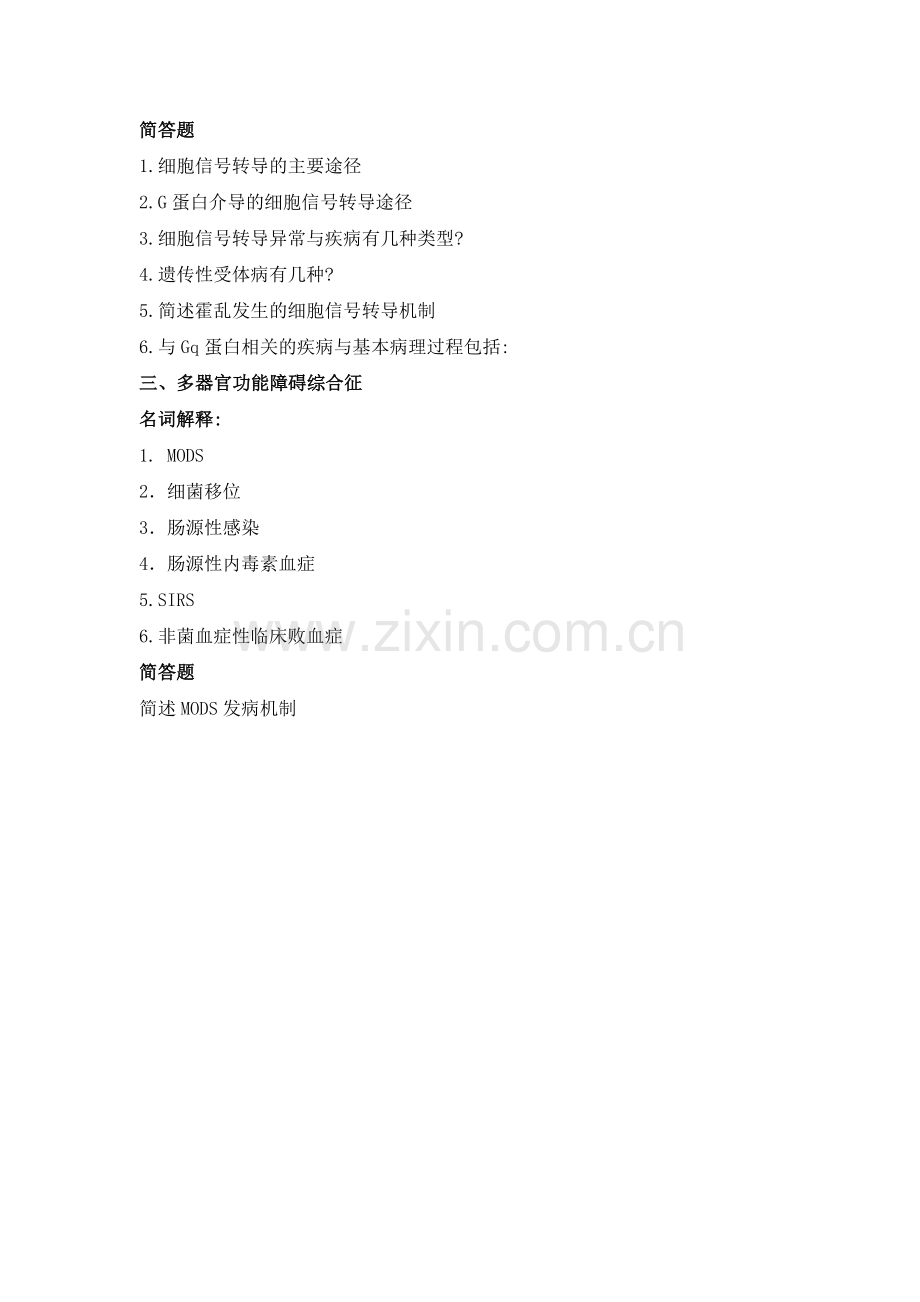 病生研究生复习题.doc_第2页