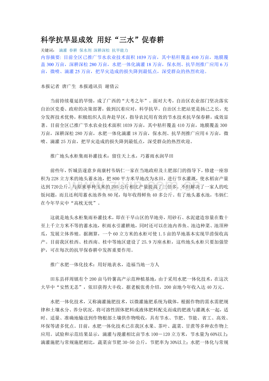 科学抗旱显成效-用好.doc_第1页