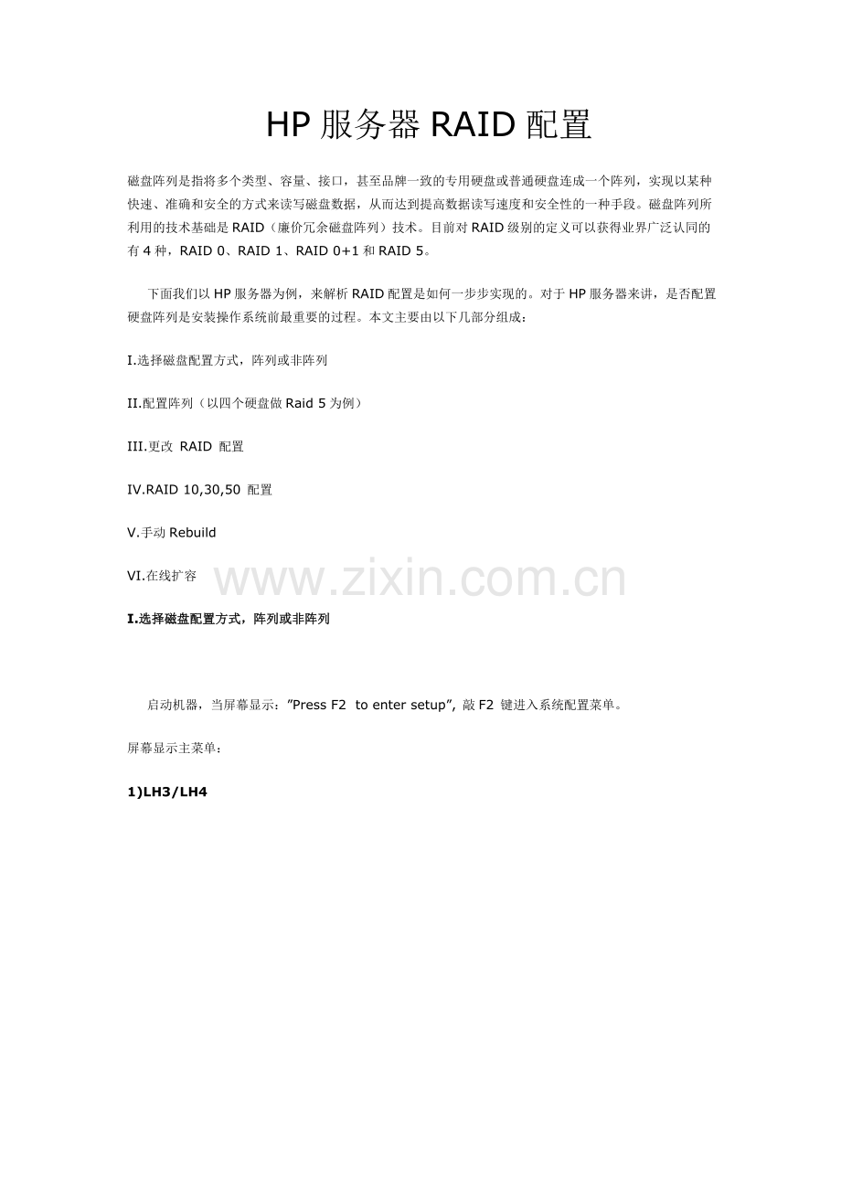 惠普服务器RAID配置指南.doc_第1页