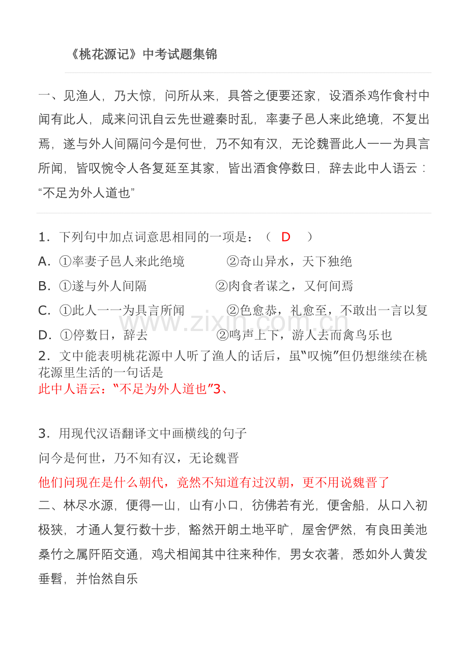 《桃花源记》中考题选.doc_第1页