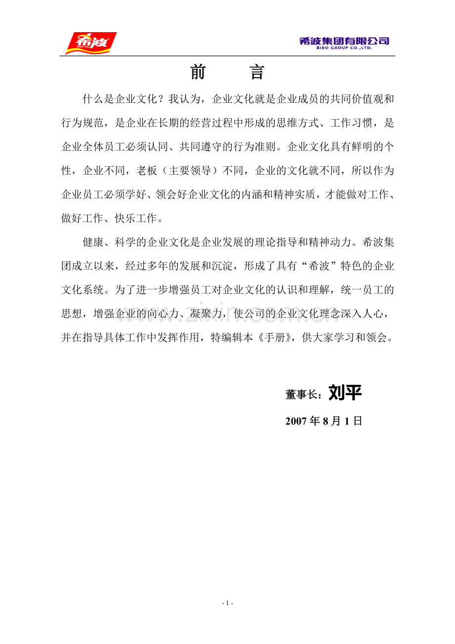 希波集团文化理念培训教材(3).doc_第2页
