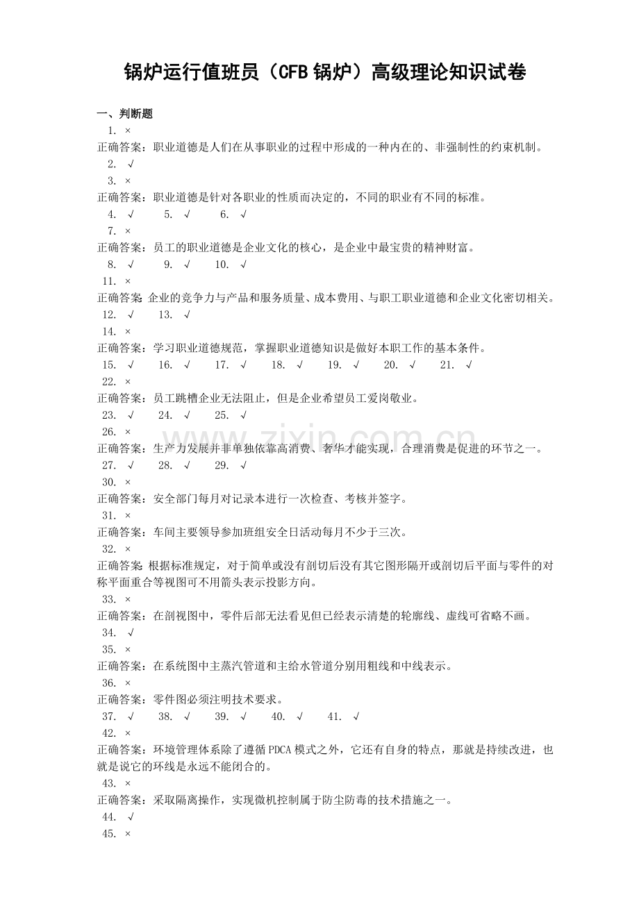 锅炉运行值班员(CFB锅炉)高级答案2(1).doc_第1页