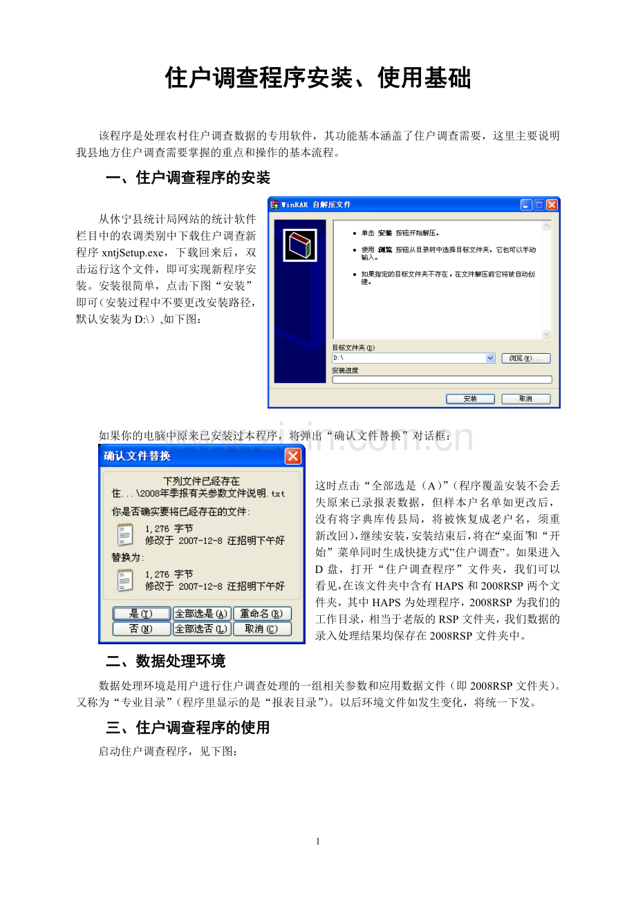 住户调查程序安装、使用基础.doc_第1页