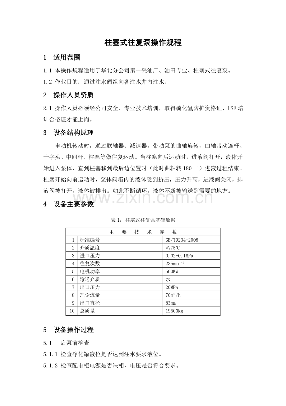 柱塞式往复泵操作规程.doc_第1页