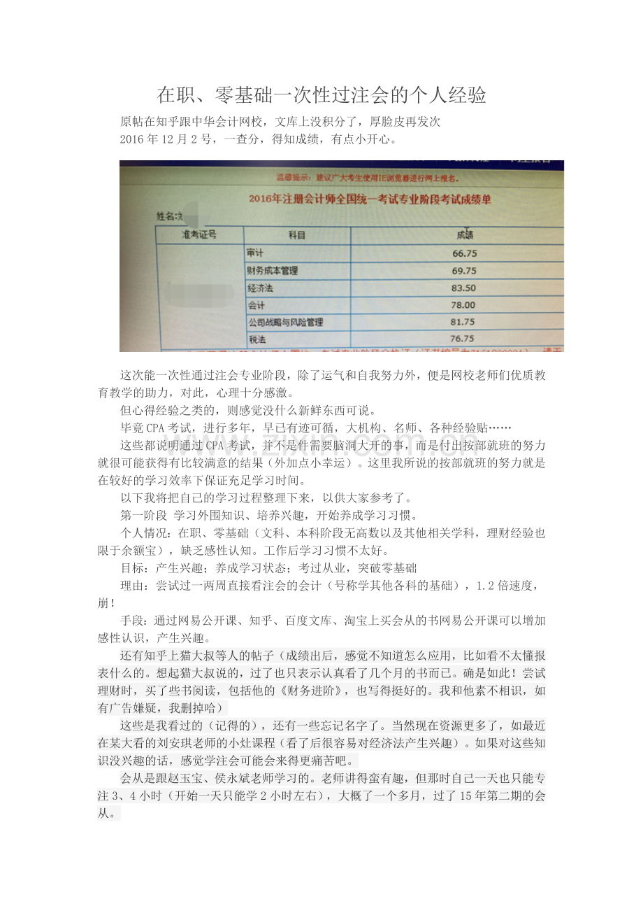 零基础、在职一次性过CPA.docx_第1页
