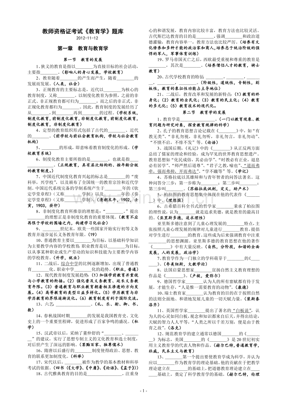 教师资格证考试《教育学》题库--1至5章.doc_第1页
