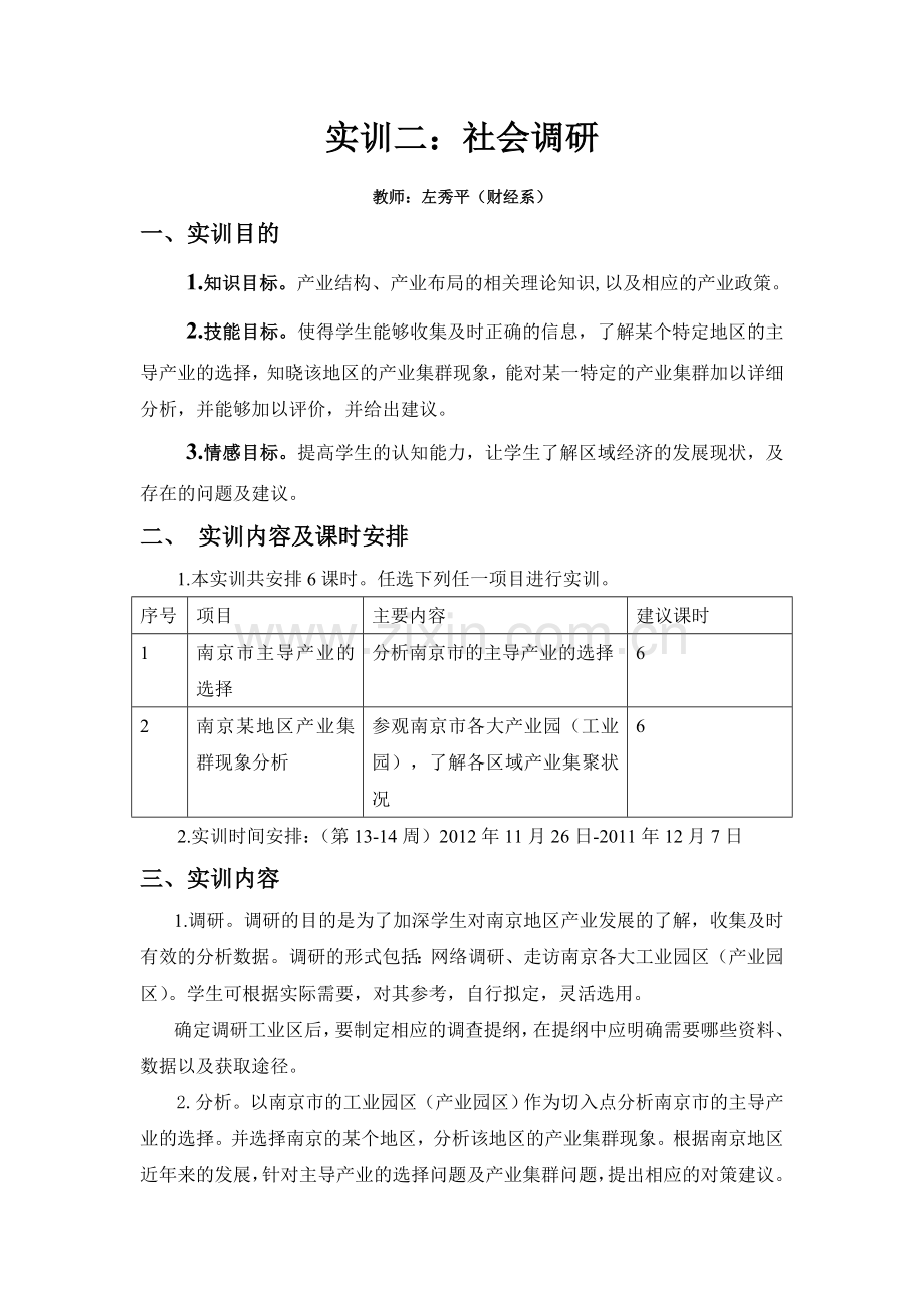 实训二：社会调研.doc_第1页