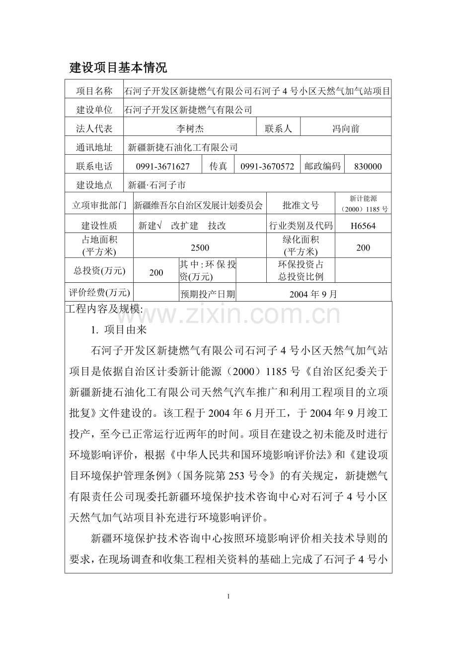 4号小区加气站报告表.doc_第1页