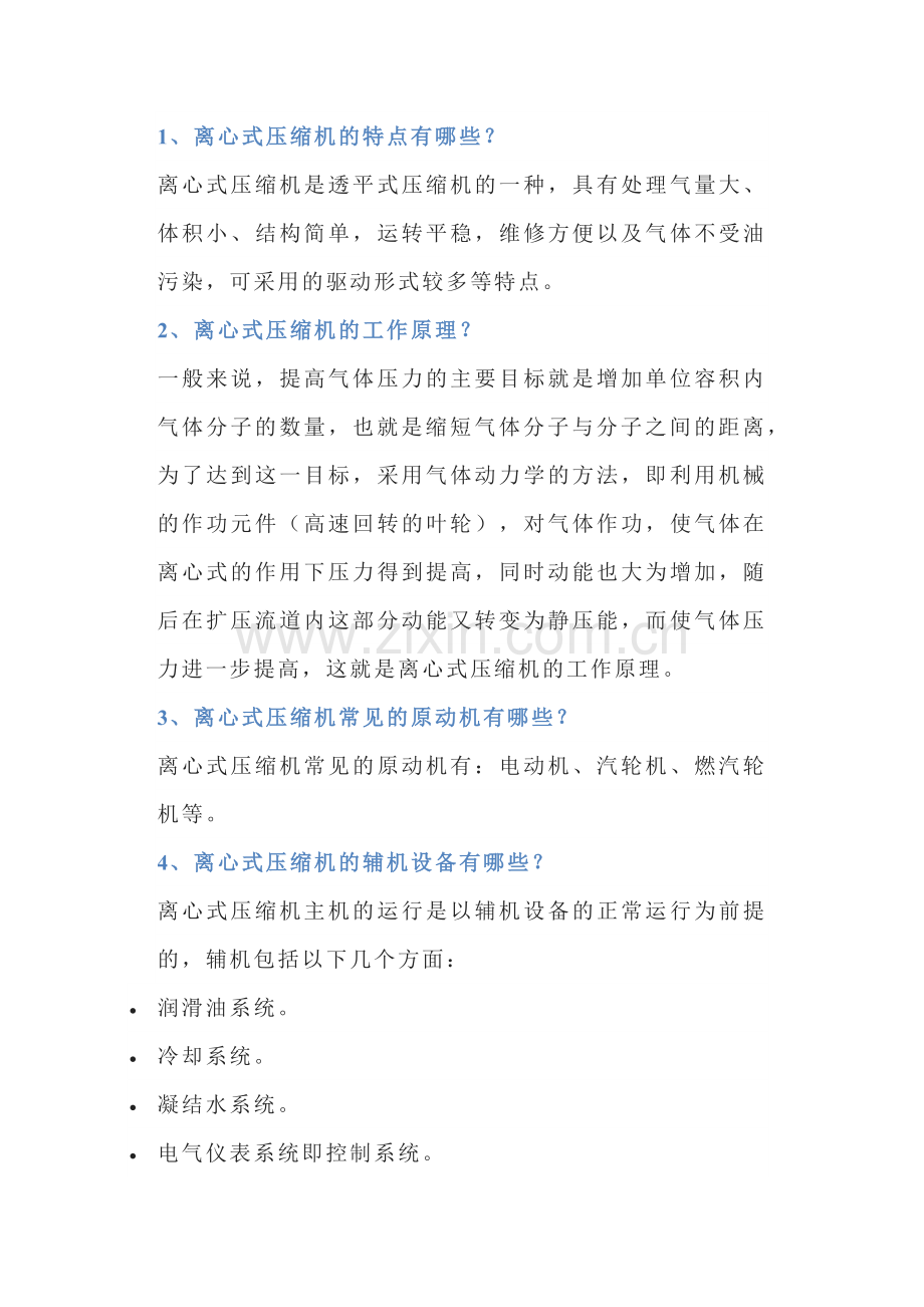 压缩机问答题62道含答案-7.docx_第1页