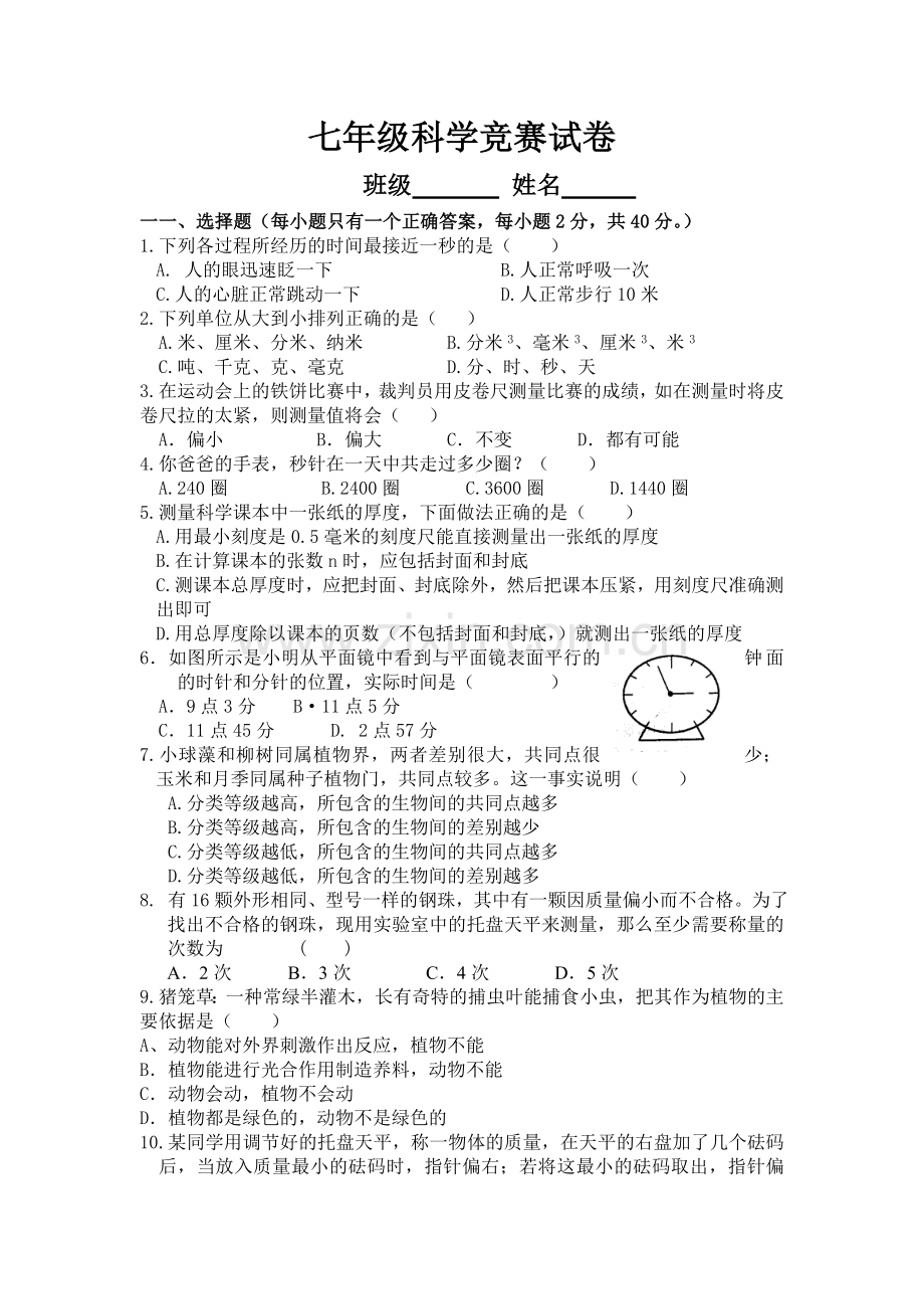 七年级科学竞赛试卷.doc_第1页