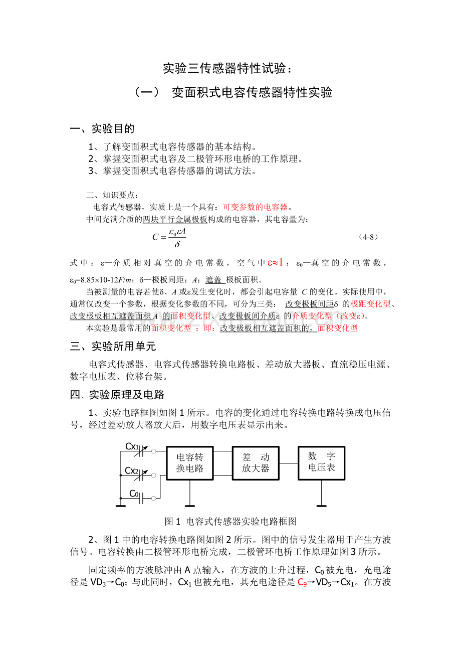 实验三传感器特性试验：.doc_第1页
