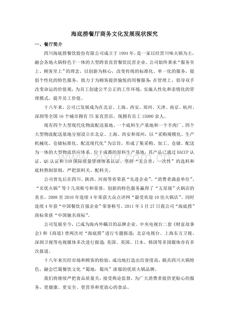 海底捞餐厅商务文化发展现状探究.doc_第1页