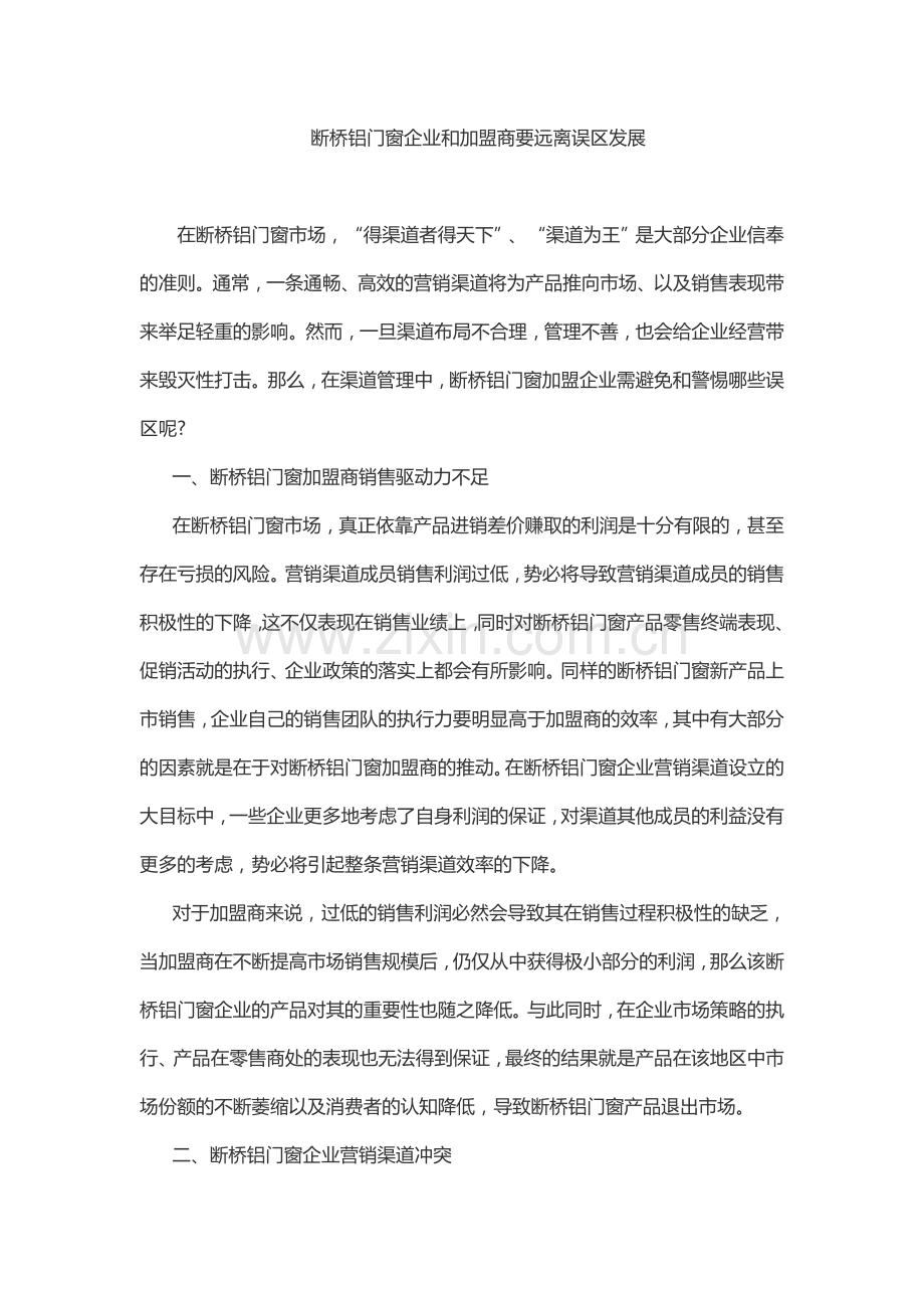 断桥铝门窗企业和加盟商要远离误区发展.docx_第1页