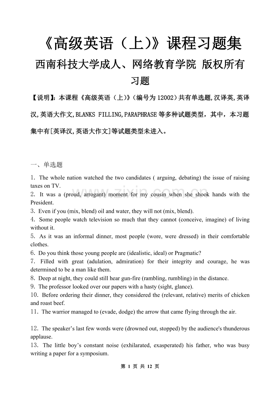 高级英语(上)-习题集(含答案).doc_第1页