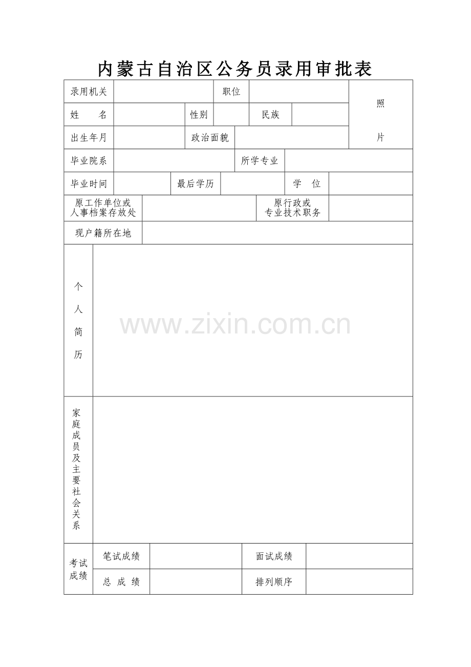 内蒙古自治区公务员录用审批表.doc_第1页
