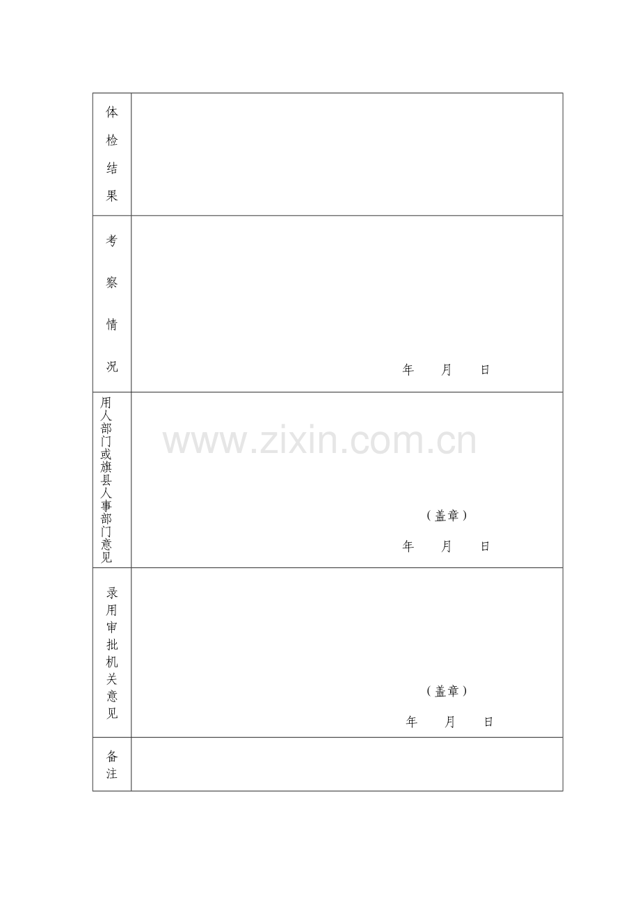 内蒙古自治区公务员录用审批表.doc_第2页