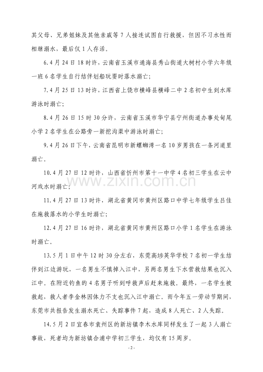 小学安全教育专题家长会教师发言稿　共五篇.doc_第2页