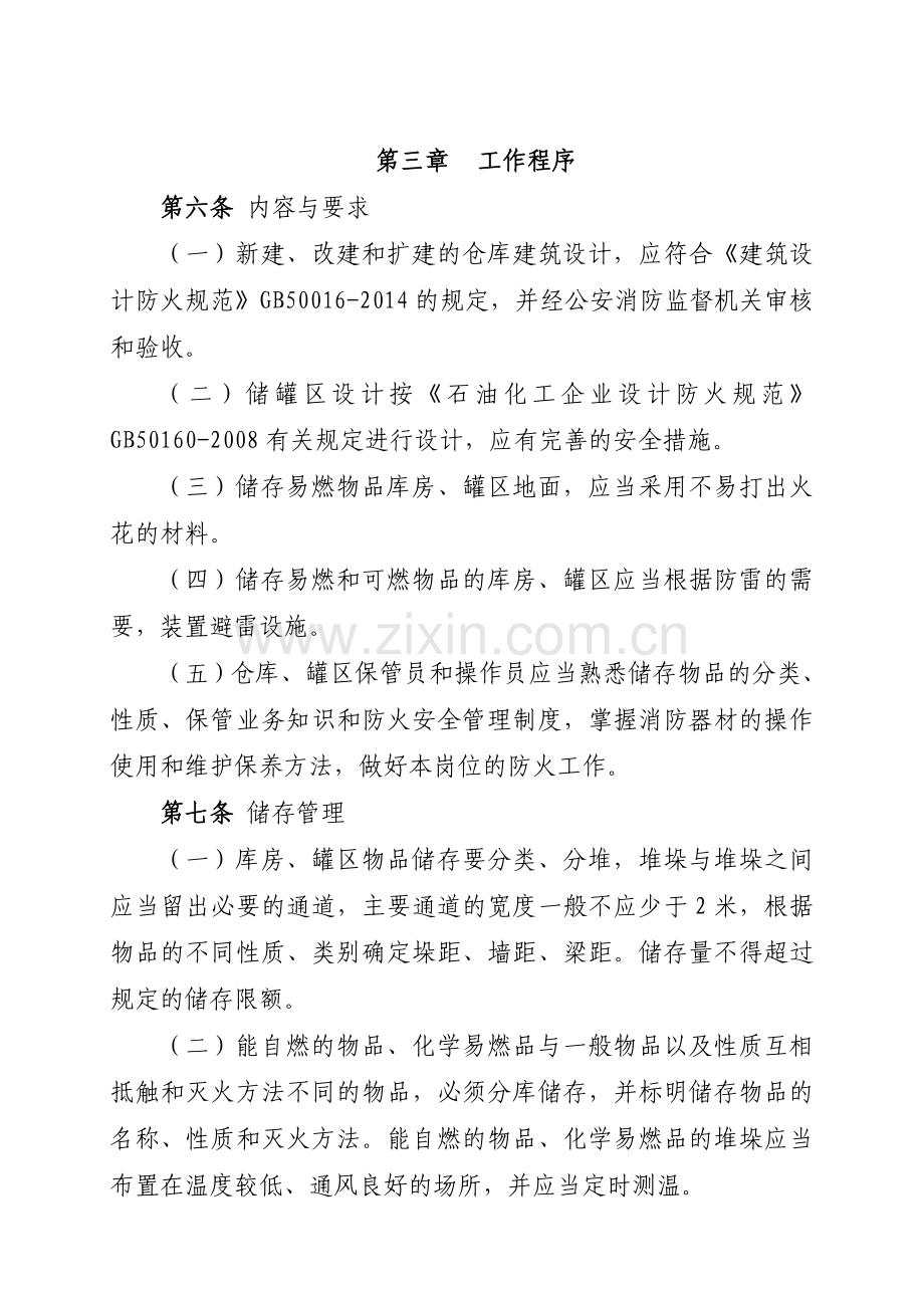 16仓库、罐区安全管理制度.doc_第2页