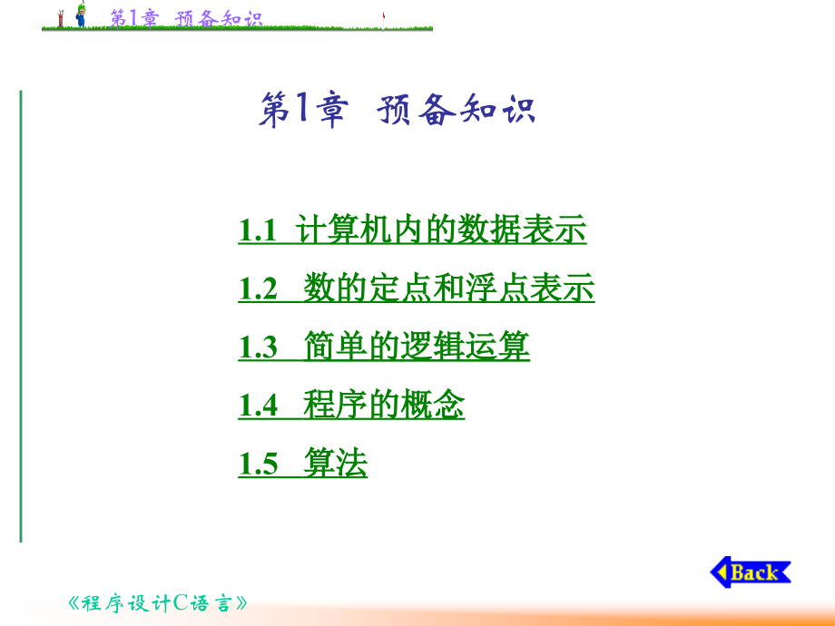 程序设计C语言-预备知识.ppt_第1页