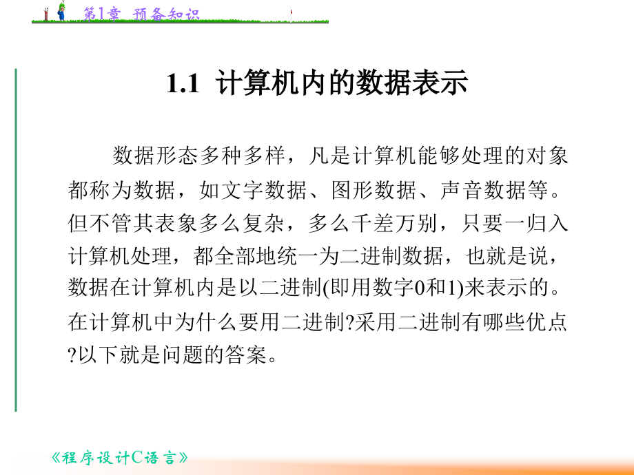 程序设计C语言-预备知识.ppt_第2页