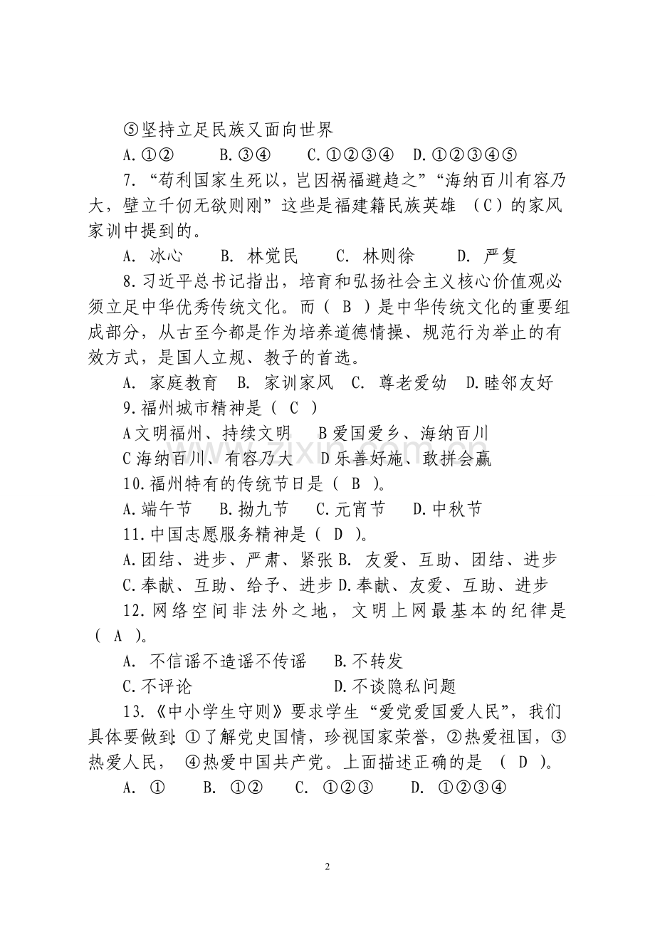 中小学生应知应会文明法治安全知识150题.doc_第2页