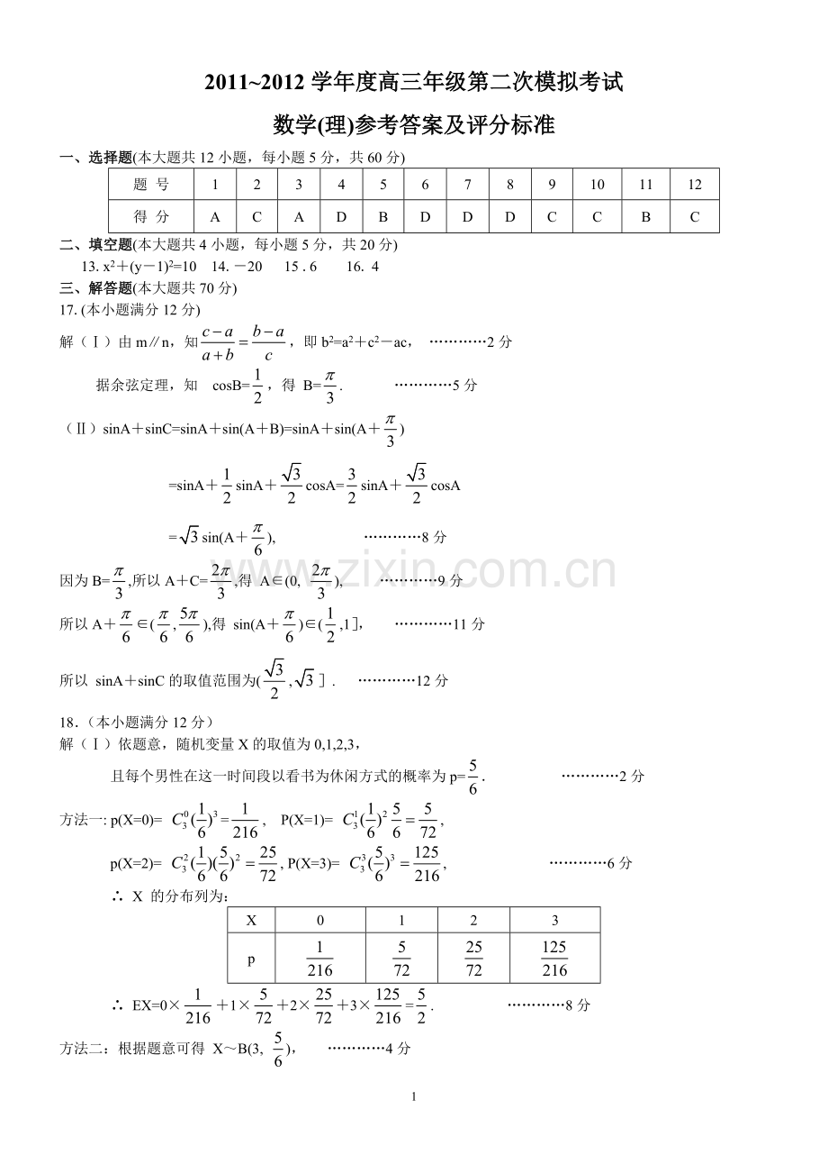 联合体高三理数二模答案.doc_第1页