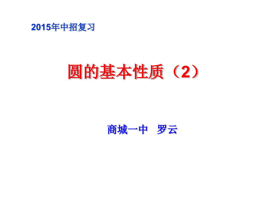 圆的典型问题的解法举例.ppt_第1页