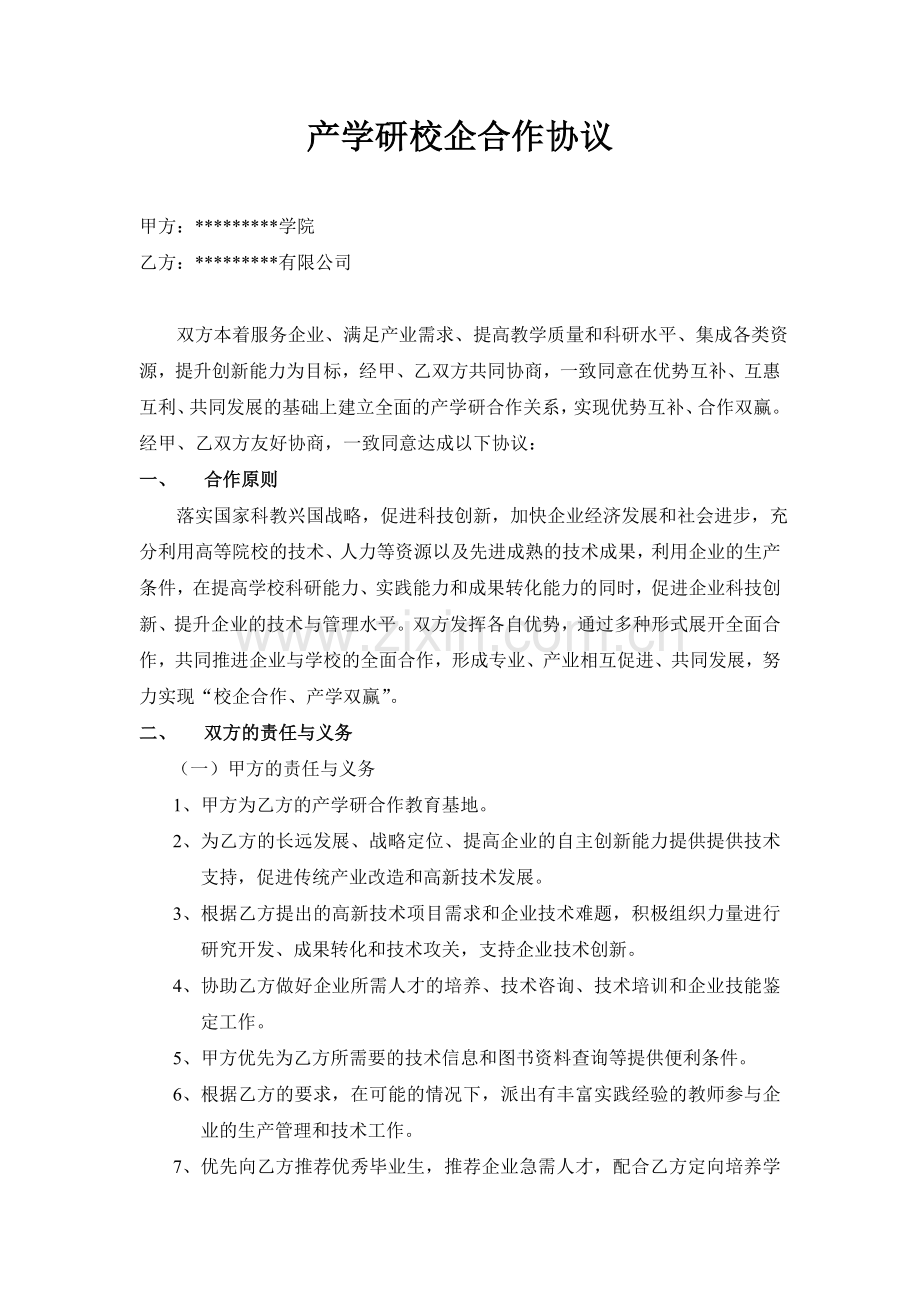产学研校企合作协议.doc_第1页