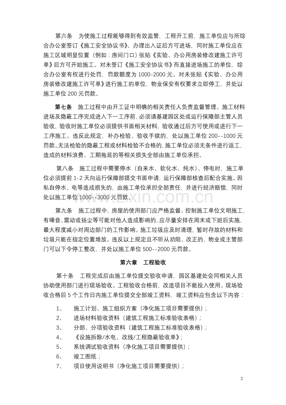 半导体所实验室及办公用房装修、改建施工的管理规定.doc_第2页