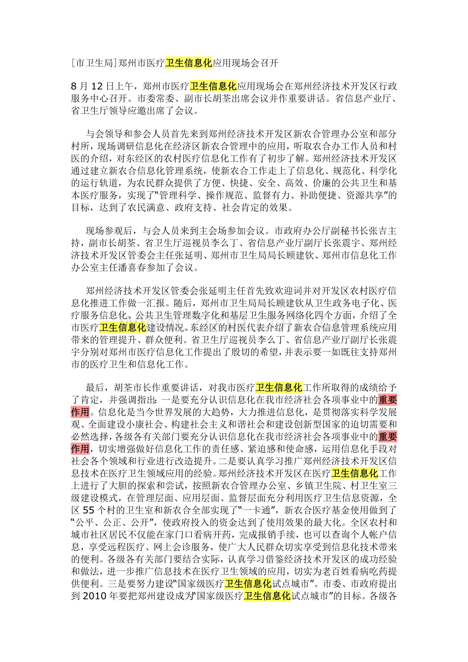 郑州市医疗卫生信息化应用现场会召开.doc_第1页