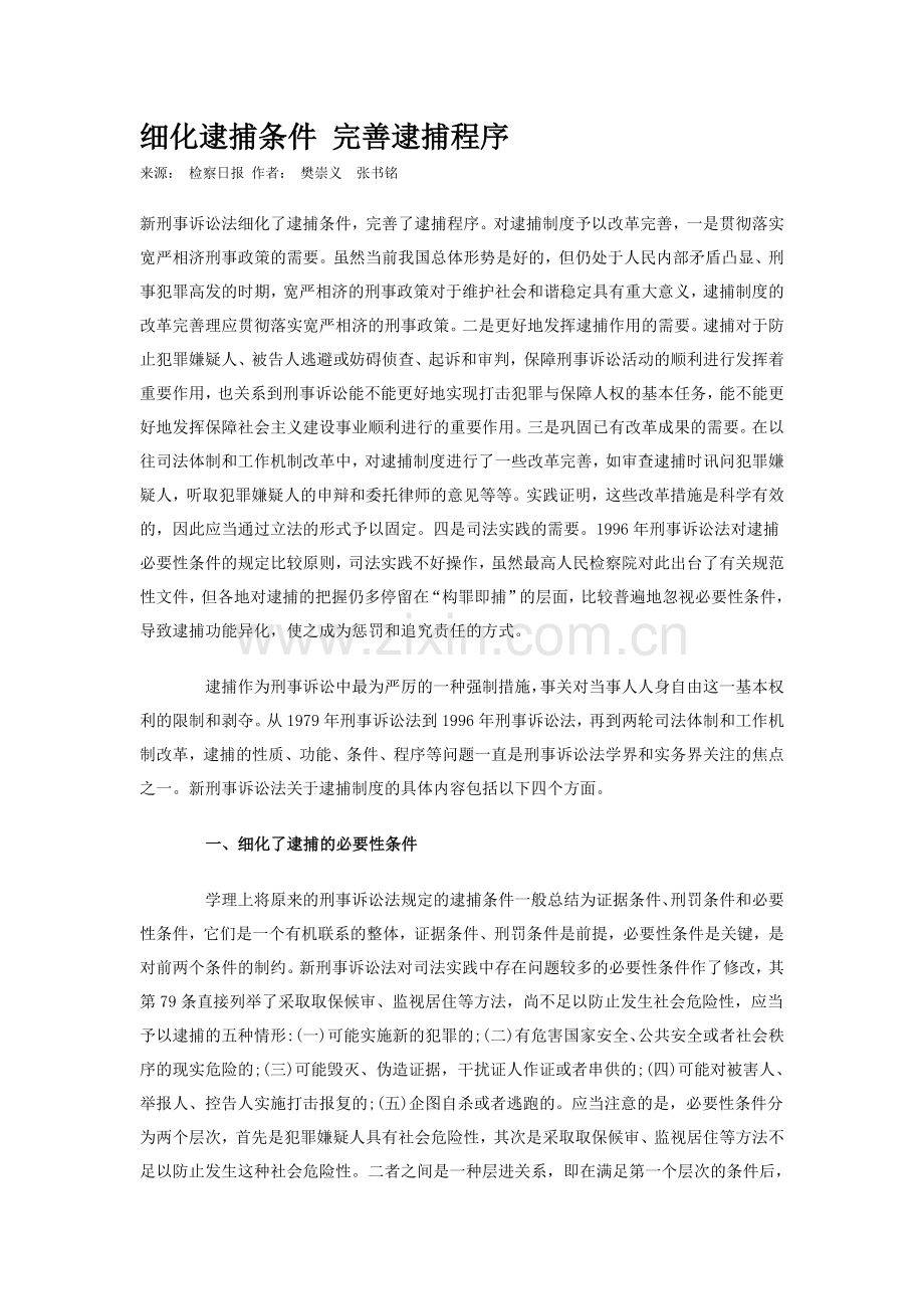 细化逮捕条件-完善逮捕程序.doc_第1页