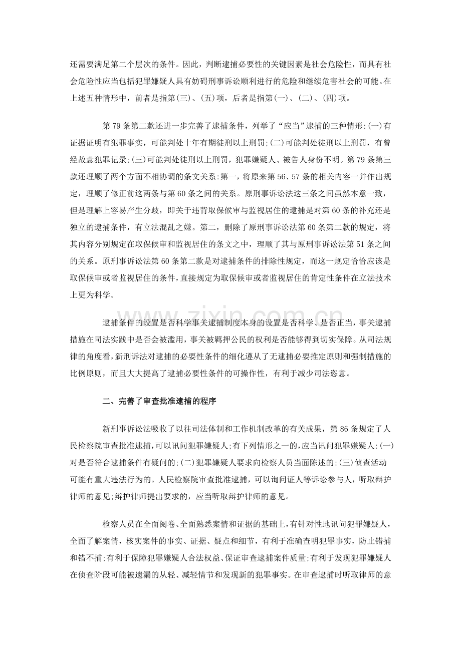 细化逮捕条件-完善逮捕程序.doc_第2页
