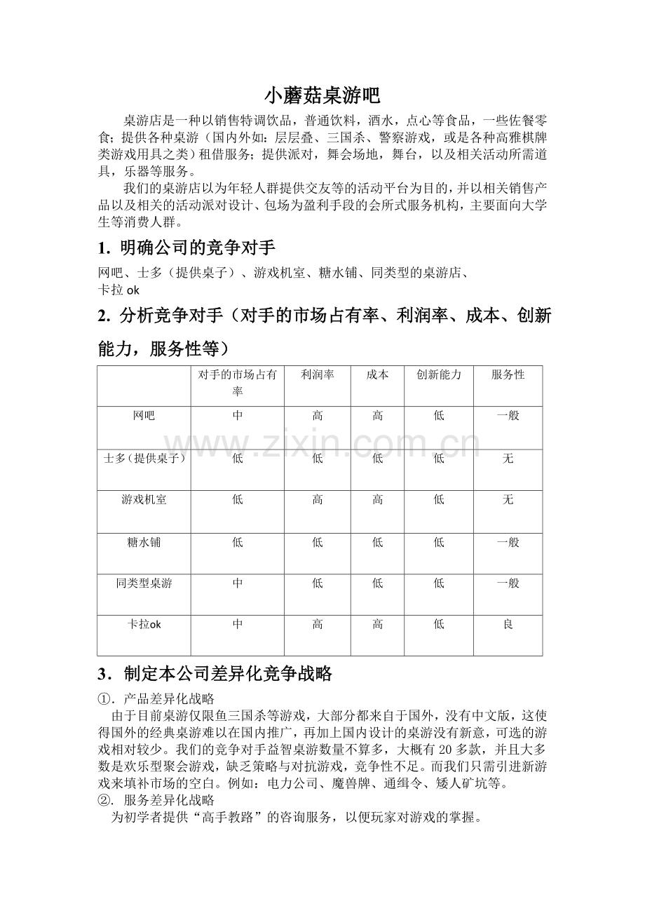 小蘑菇桌游吧.doc_第1页