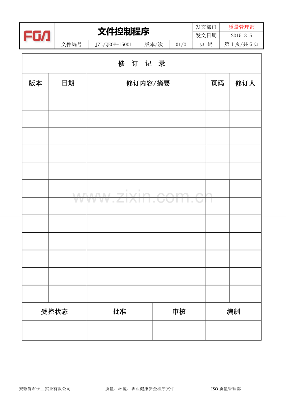 JZL-QEOP-15001-文件控制程序.doc_第1页