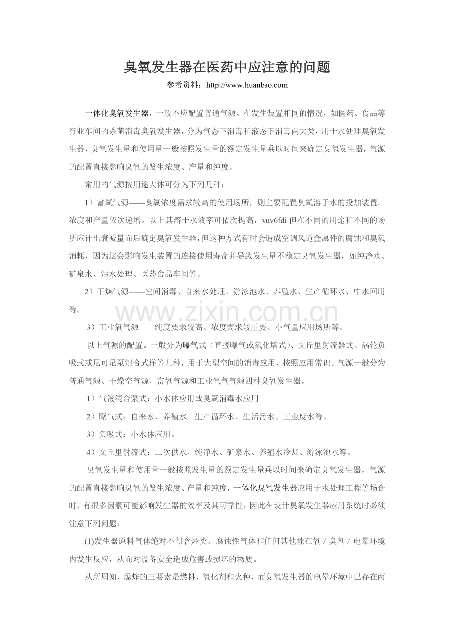 臭氧发生器在医药中应注意的问题.doc_第1页