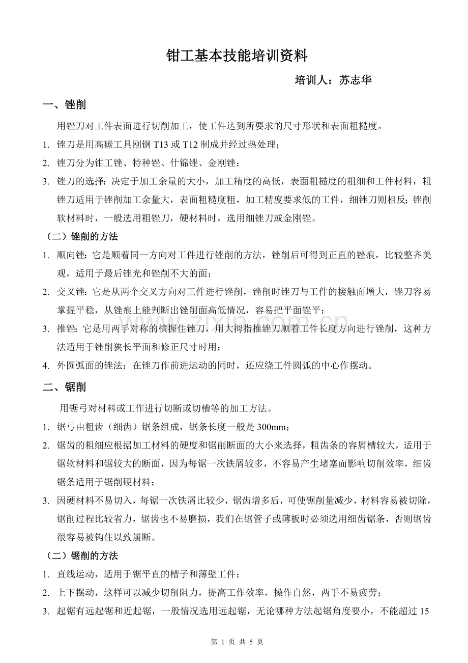 钳工基本技能培训资料.doc_第1页