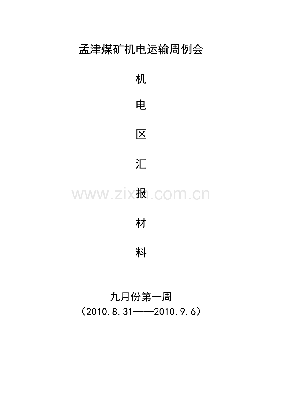 孟津煤矿机电运输周例会96.doc_第1页