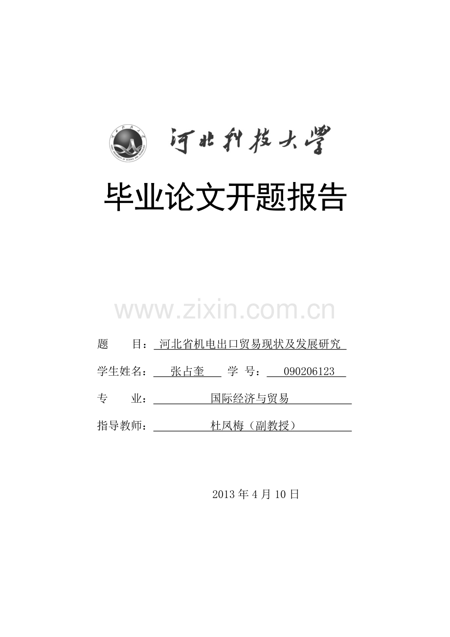 河北省机电出口贸易现状及发展研究开题报告.doc_第1页
