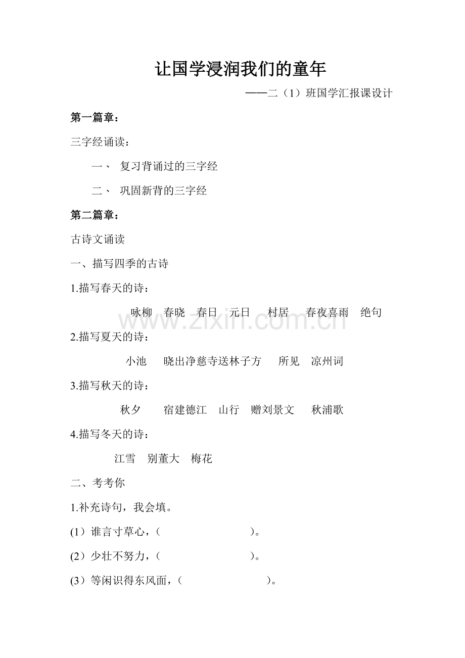 让国学浸润我们的童年.doc_第1页