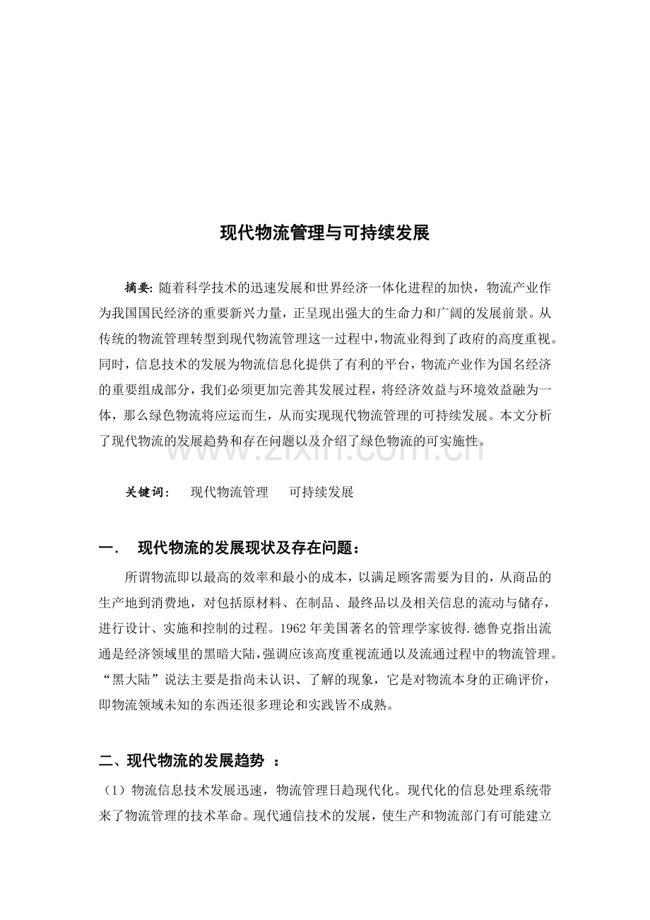 现代物流管理与可持续发展.doc_第2页
