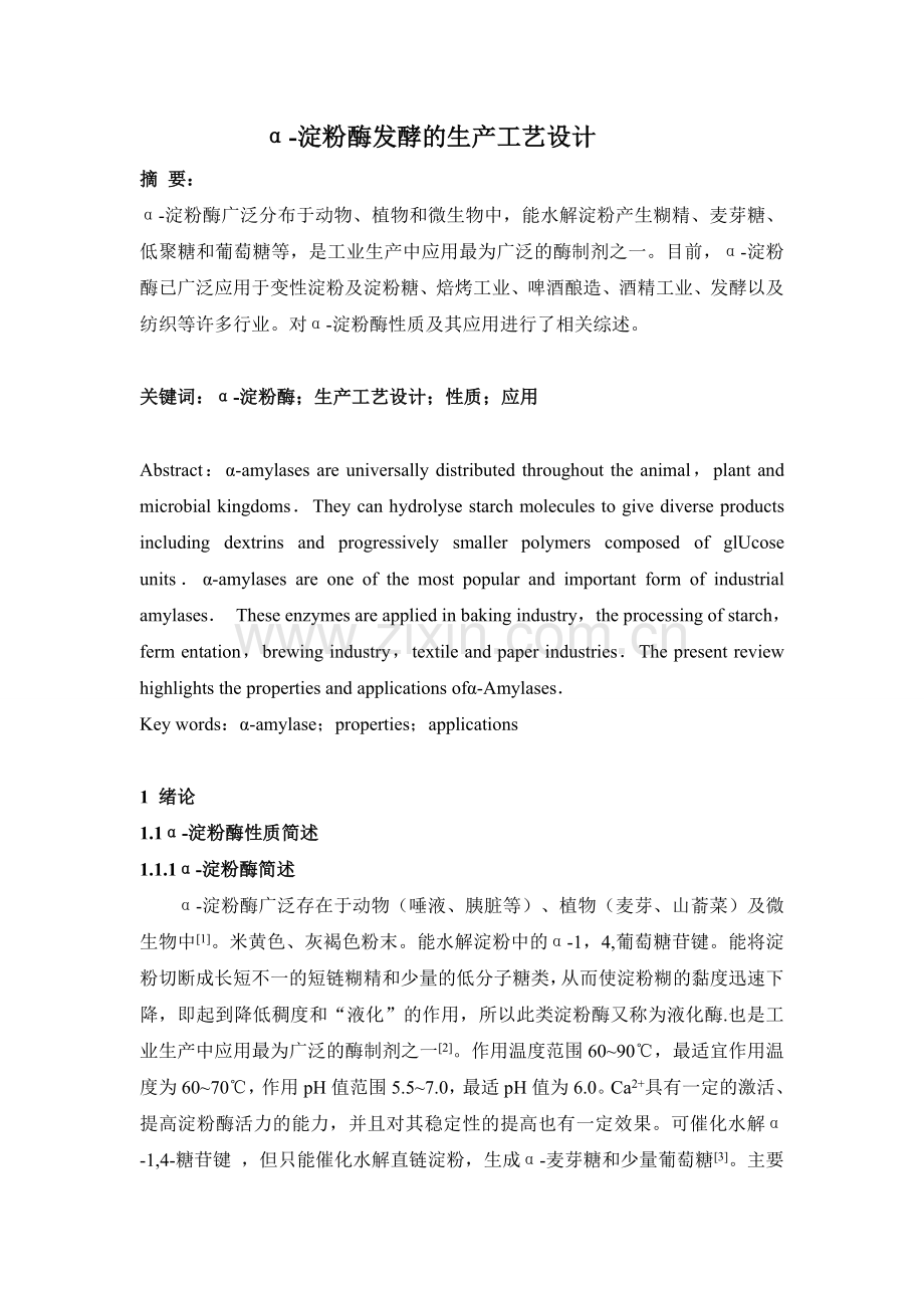 α-淀粉酶生产重要参数.doc_第1页