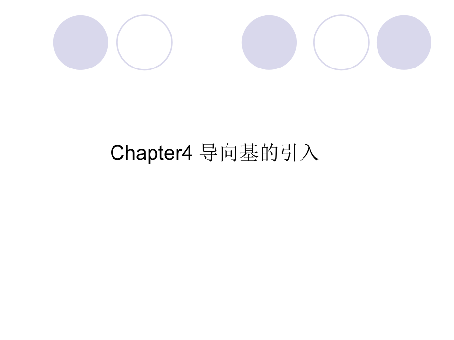 有机合成化学与路线设计chapter4.ppt_第1页
