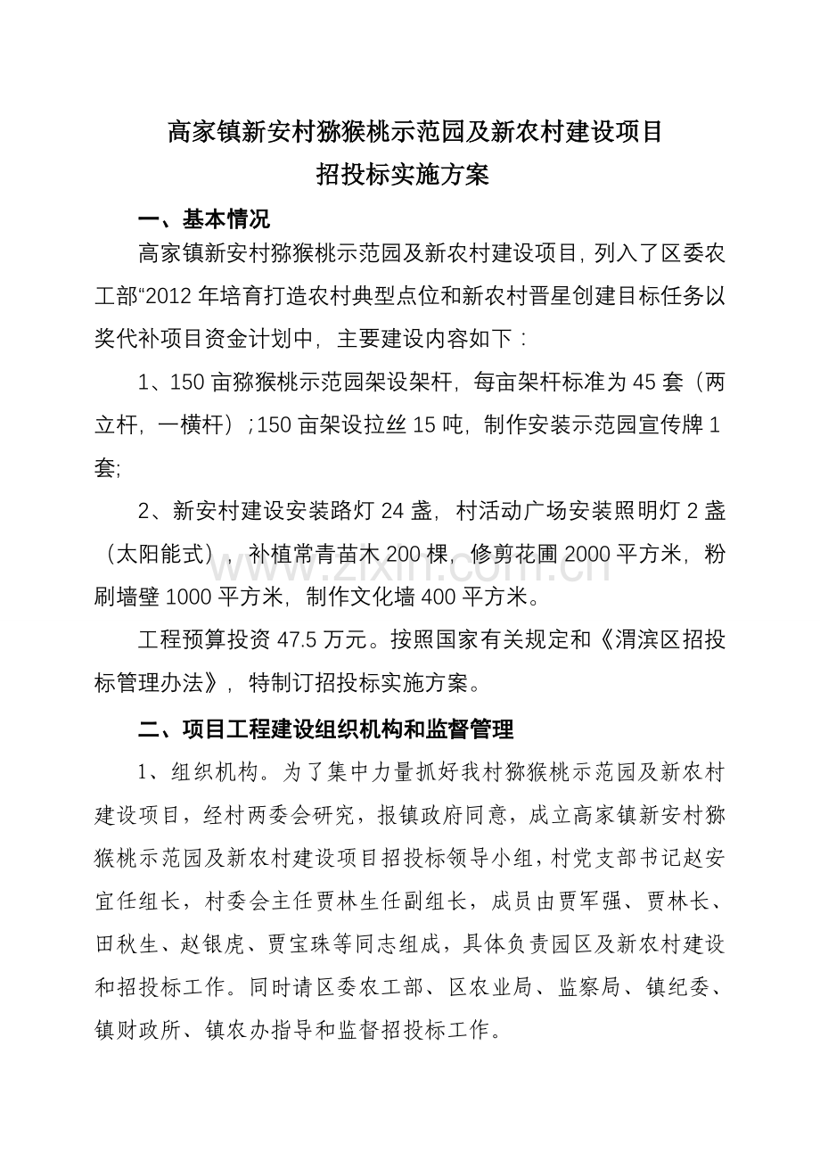 新安村猕猴桃招投标实施方案.doc_第1页