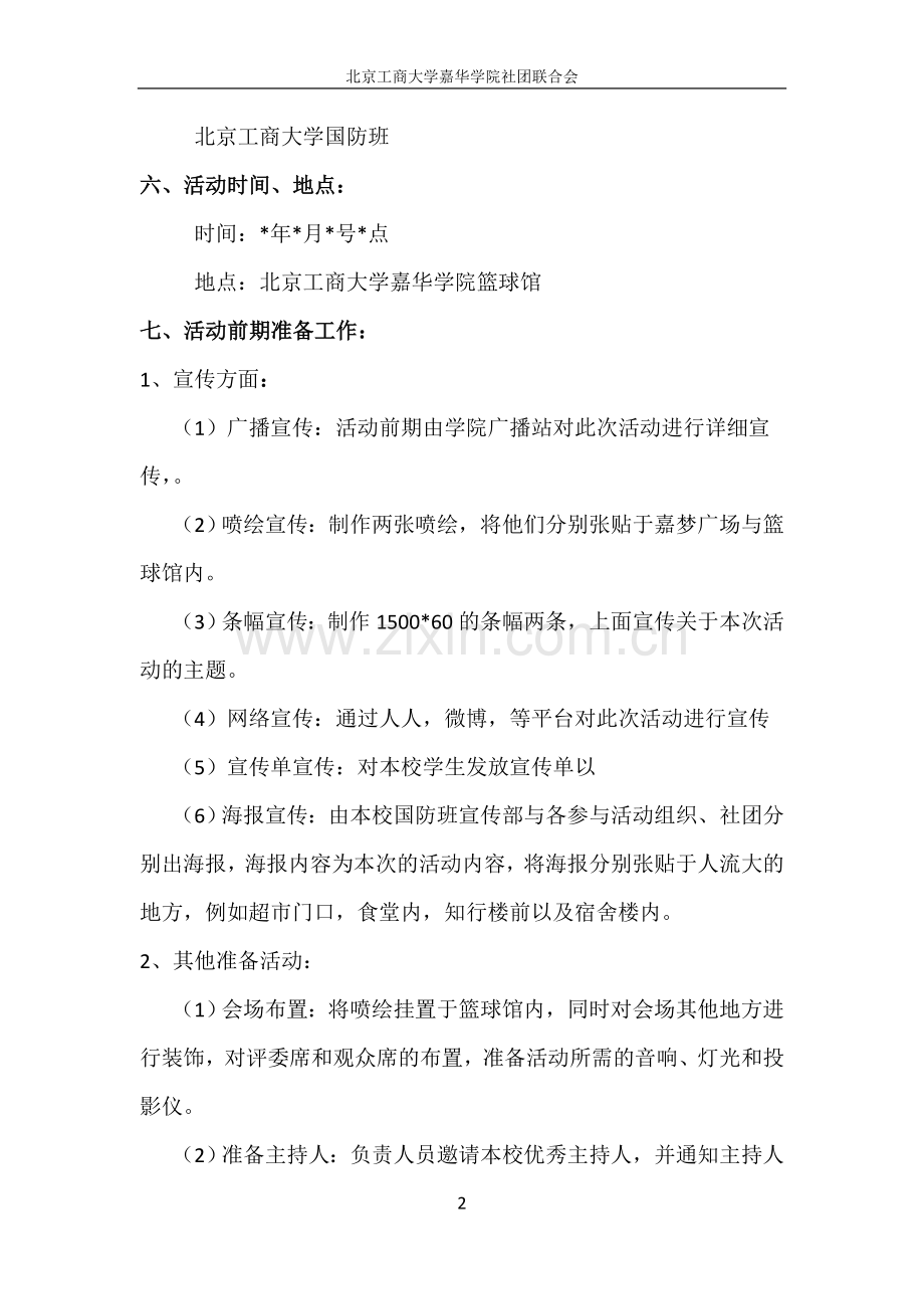 军训结束活动策划.doc_第2页