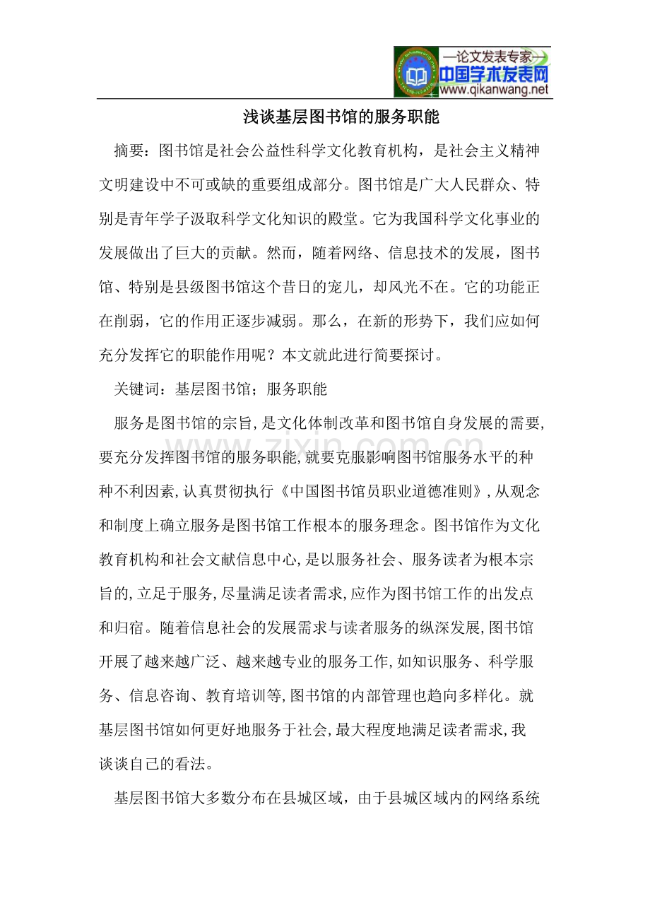 浅谈基层图书馆的服务职能.doc_第1页