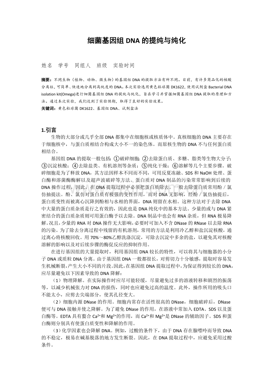 细菌染色体DNA的提纯与纯化.docx_第1页